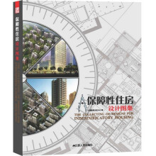 保障性住房设计图集