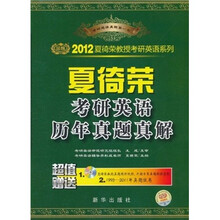 2012夏徛荣考研英语历年真题真解（附MP3光盘1张+真题试卷1份）