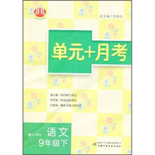 单元+月考：语文9年级（下）（人J国标）