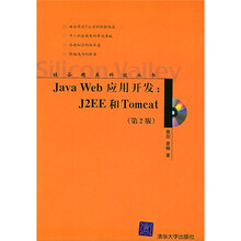 Java Web应用开发：J2EE和Tomcat（第2版）（附CD-ROM光盘1张）