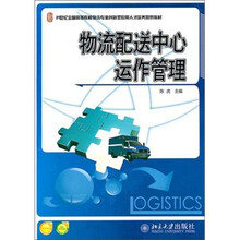物流配送中心运作管理