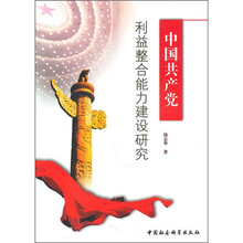 中国共产党利益整合能力建设研究