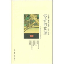 零碎的欢颜