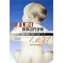 儿科疾病诊疗手册