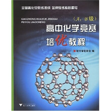 高中化学竞赛培优教程（A、B级）