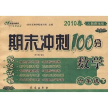 2010春期末冲刺100分完全试卷：数学（6年级下）（人教课标版）（升级版）