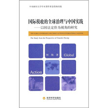 国际税收的全球治理与中国实践：以转让定价为视角的研究