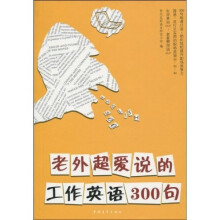 老外超爱说的工作英语300句