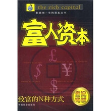 富人资本(致富的N种方式)/影响你一生的资本丛书