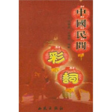 中国民间彩词