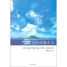 云上的诗意日子