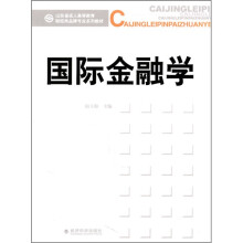 山东省成人高等教育财经类品牌专业系列教材:国际金融学
