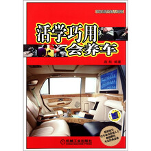 活学巧用会养车