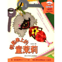 小奇幻系列：钥匙串上的童茉莉（花衣裳小口袋）（小学生版）
