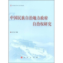 中国民族自治地方政府自治权研究