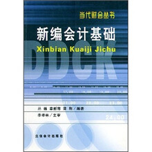 新编会计基础