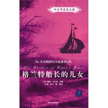 格兰特船长的儿女(中文导读英文版)