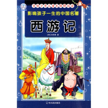 首创少年儿童无障碍阅读·影响孩子一生的中国名著：西游记（注音版）
