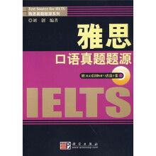 雅思真题题源系列:雅思口语真题题源(附光盘1张)