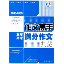 志鸿高手系列丛书:作文高手五年高考满分作文典藏(2005-2009)