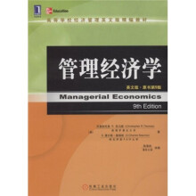 高等学校经济管理英文管理英文版精编教材:管理经济学(英文版第9版)