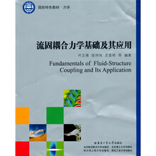 国防特色教材·力学:流固耦合力学基础及其应用