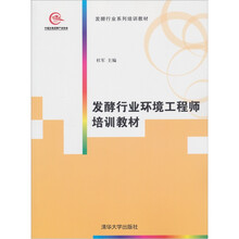 发酵行业系列培训教材：发酵行业环境工程师培训教材
