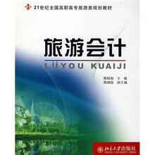 21世纪全国高职高专旅游类规划教材：旅游会计