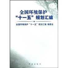全国环境保护“十一五”规划汇编