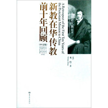 新教在华传教前十年回顾（中文版）