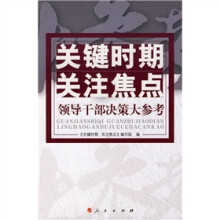 关键时期关注焦点:领导干部决策大参考