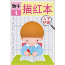 数字描红本1