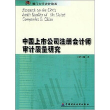 中国上市公司注册会计师审计质量研究/厦门大学会计论丛