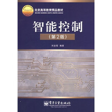 北京高等教育精品教材：智能控制（第2版）