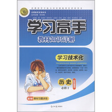 学习高手教材知识详解·学习技术化：历史（必修2）（配岳麓版）