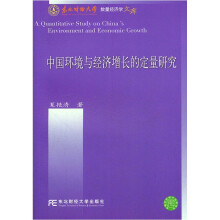 中国环境与经济增长的定量研究