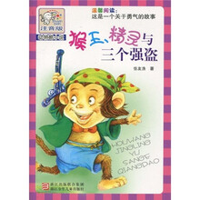 注音版动物酷小说：猴王精灵与三个强盗（注音版）