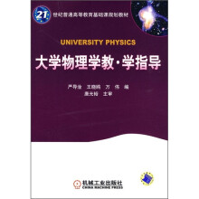 21世纪普通高等教育基础课规划教材：大学物理学教·学指导