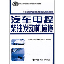 汽车维修专业预备技师职业功能模块教材:汽车电控柴油发动机检修