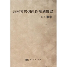 云南省烤烟轮作规划研究