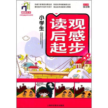 小学生起步作文系列：小学生读观后感起步