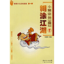 小糊涂仙外传1：糊涂江湖