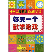 小学生最爱玩的益智游戏：每天一个数学游戏