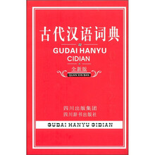 古代汉语词典（全新版）