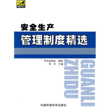 安全生产管理制度精选