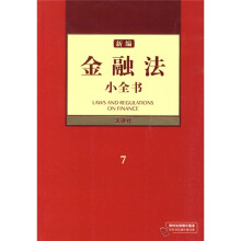 新编金融法小全书