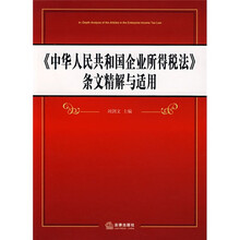 《中华人民共和国企业所得税法》条文精解与适用