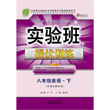 实验班提优训练：八年级英语（下）（外研社新标准）（2011）