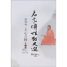 名家佛性散文选（感悟卷）：天心月圆