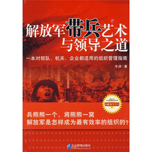 解放军带兵艺术与领导之道